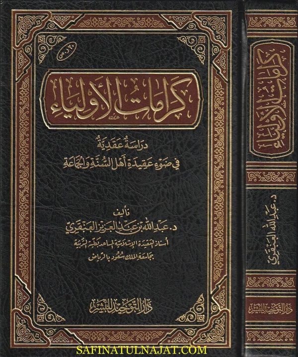كرامات الاولياء دراسة عقدية في ضوء عقيدة أهل السنة والجماعة | عبد الله بن عبد العزيز العنقري