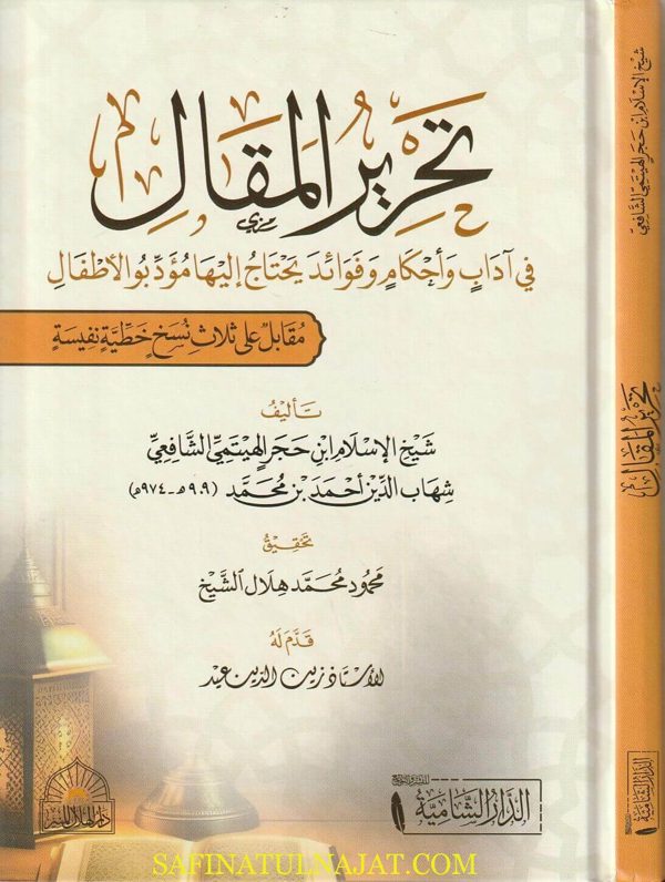 تحرير المقال في اداب واحكام وفوائد يحتاج اليها مؤدبو الاطفال | شهاب الدين أحمد بن محمد بن حجر الهيتمي الشافعي