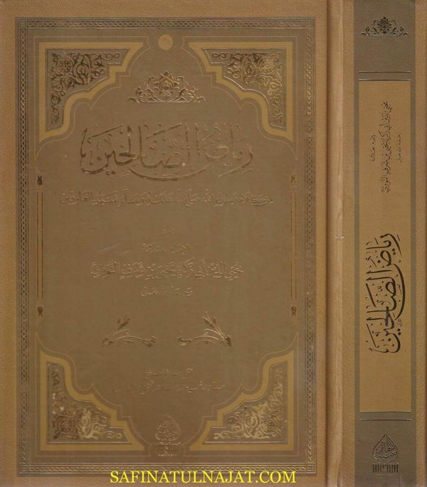رياض الصالحين من كلام سيد المرسلين | الامام النووي | ط. المكتبة الهاشمية
