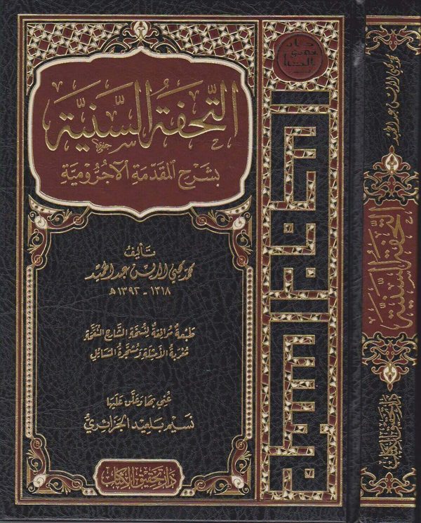 التحفة السنية بشرح المقدمة الاجرومية | محي الدين عبد الحميد | ط. دار تحقيق الكتاب