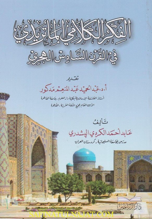 الفكر الكلامي الماتريدي في القرن السادس الهجري | عابد احمد الكردي البشدري