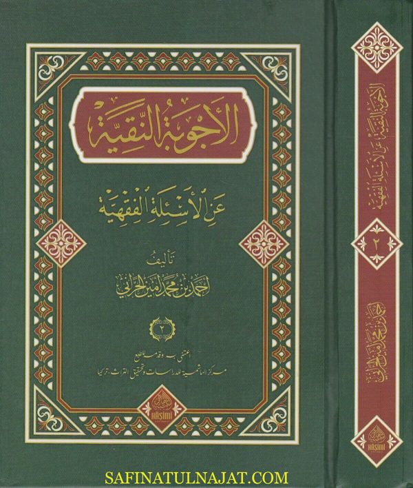 الاجوبة النقية على الاسئلة الفقهية | احمد بن محمد امين الحراني