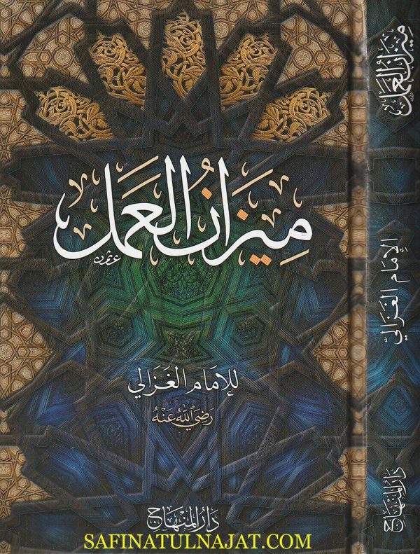 ميزان العمل | الامام الغزالي | ط. دار المنهاج
