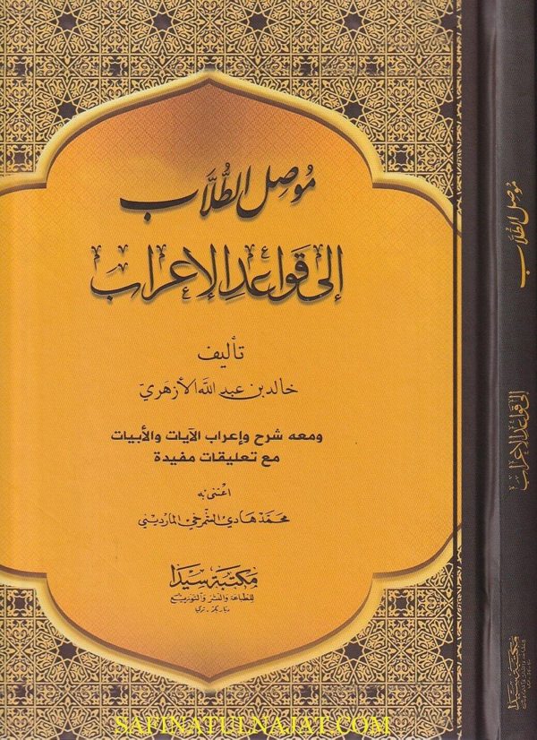 موصل الطلاب الى قواعد الاعراب | خالد بن عبد الله الأزهري | ط. مكتبة سيدا