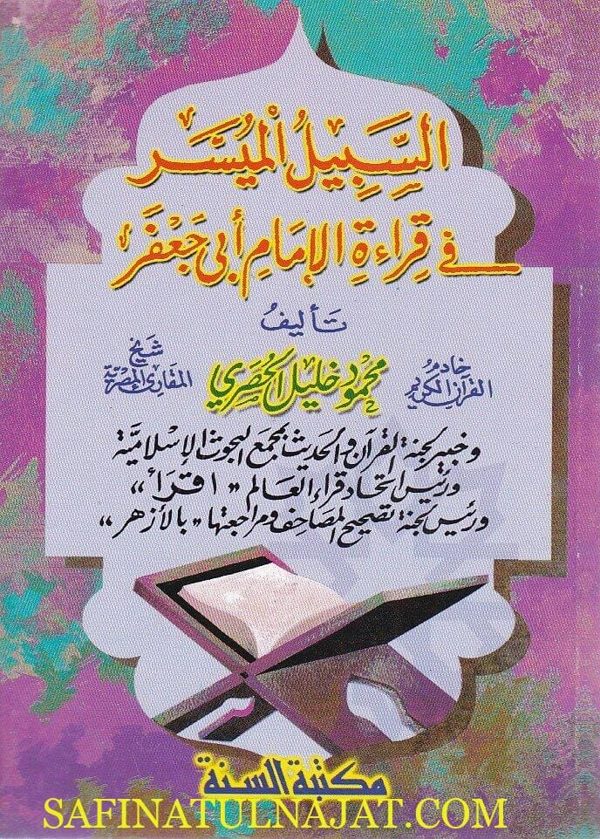 السبيل الميسر في قراءة الامام ابي جعفر | محمود خليل الحصري