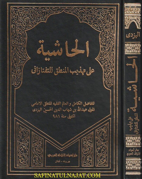 الحاشية على تهذيب المنطق للتفتازاني | عبد الله اليزدي | ط. دار أحياء التراث