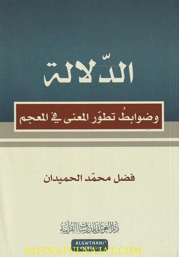 الدلالة وضوابط تطور المعنى في المعجم | فضل محمد الحميدان