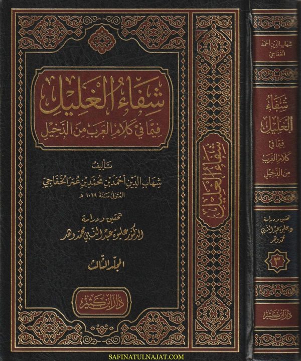 شفاء الغليل فيما في كلام العرب من دخيل | شهاب الدين احمد بن محمد بن عمر الخفاجي