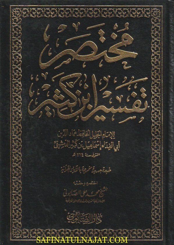 مختصر تفسير أبن كثير | إبن كثير الدمشقي | محمد علي الصابوني | ط. دار الصابوني | 3 مجلدات