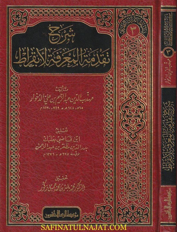 شرح تقدمة المعرفة لأبقراط | مهذب الدين عبد الرحيم بن علي الدحوار | ابن قاضي بعلبك بدر الدين مظفر بن عبد الرحمن