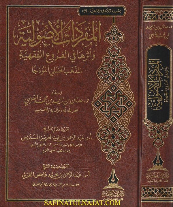 المفردات الأصولية وأثرها في الفروع الفقهية : المذهب الحنبلي أنموذجاً | عدنان بن زايد بن محمد الفهمي