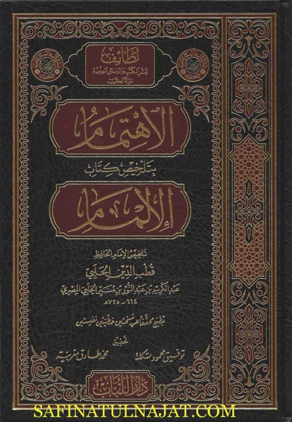 الاهتمام بتلخيص كتاب الإلمام | ابن دقيق العيد | قطب الدين عبد الكريم بن عبد النور الحلبي