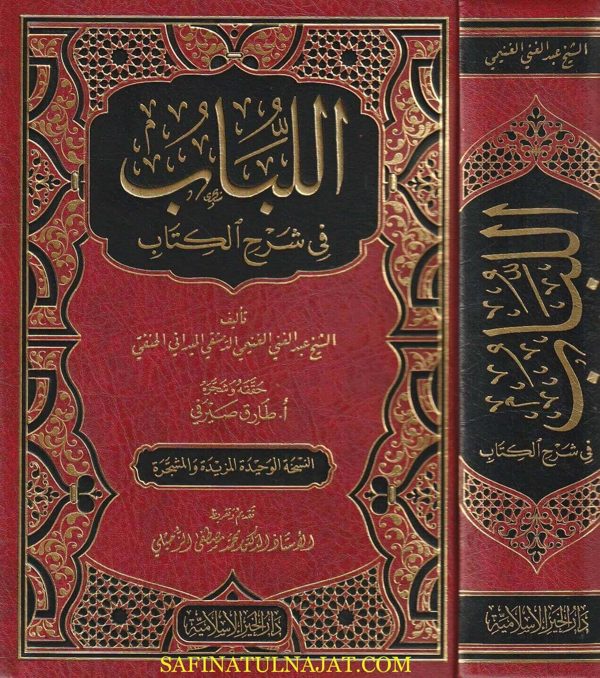 اللباب في شرح الكتاب وبذيله كشف الارتياب عن اللباب | العلامة الغنيمي الميداني | ط. دار االخير الااسلامية