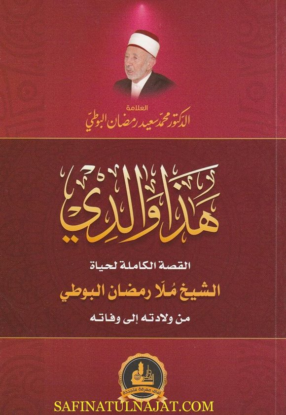هذا والدي القصة الكاملة لحياة الشيخ ملا رمضان البوطي | محمد سعيد رمضان البوطي