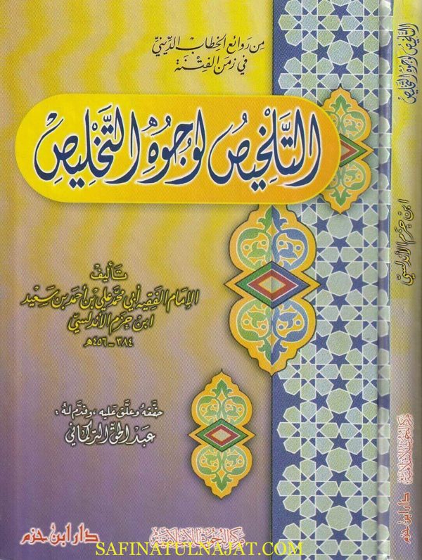 التلخيص لوجوه التخليص | ابي محمد علي بن احمد بن سعيد ابن حزم الأندلسي