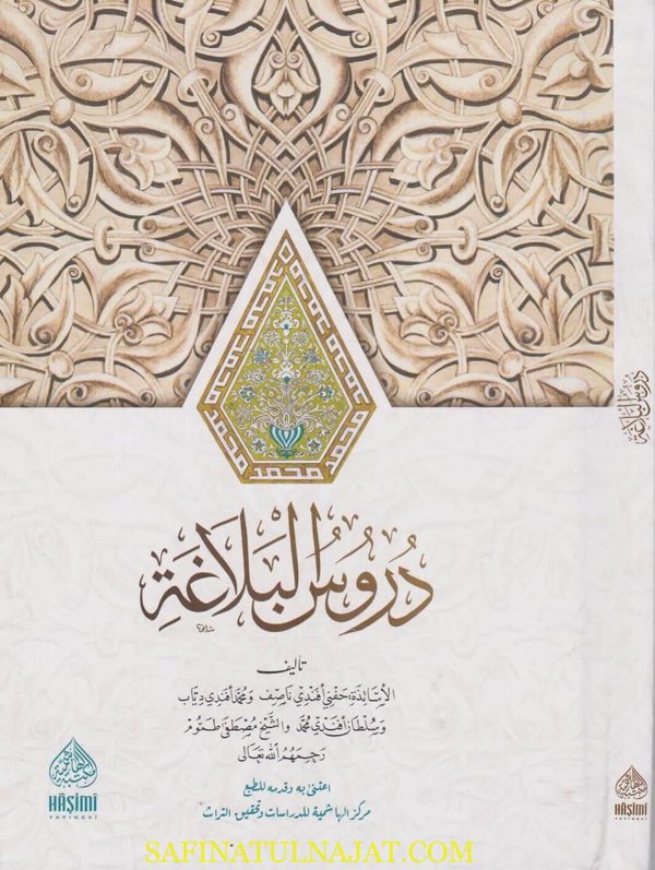 دروس البلاغة | حفني ناصف | محمد دياب | سلطان محمد | مصطفى طموم | ط. المكتبة الهاشمية