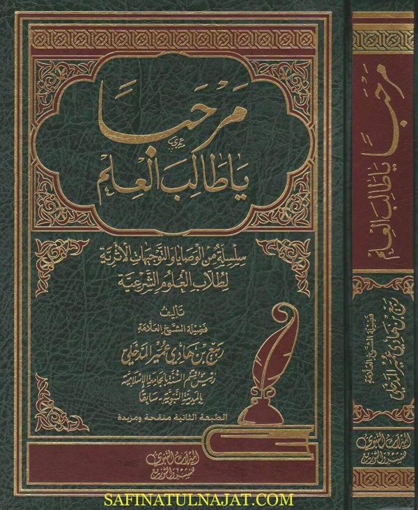 مرحبا يا طالب العلم | ربيع المدخلي