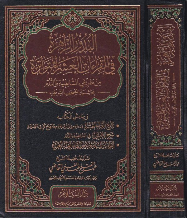 البدور الزاهرة في القراءات العشر المتواترة | عبد الفتاح عبد الغني القاضي