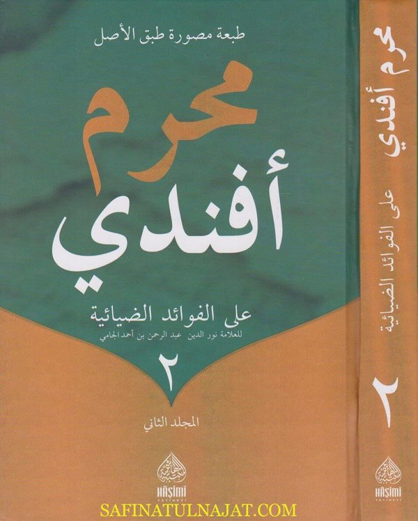 حاشية محرم أفندي على الفوائد الضيائية لشرح كافية ابن الحاجب | احمد الجامي | محرم أفندي