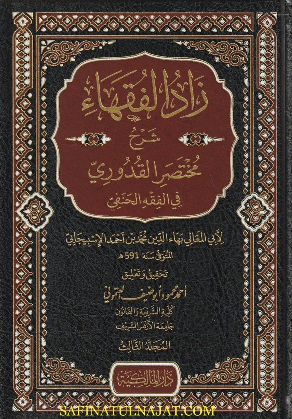 زاد الفقهاء : شرح مختصر القدوري في الفقه الحنفي | أبي المعالي بهاء الدين محمد بن أحمد الاسبيجابي