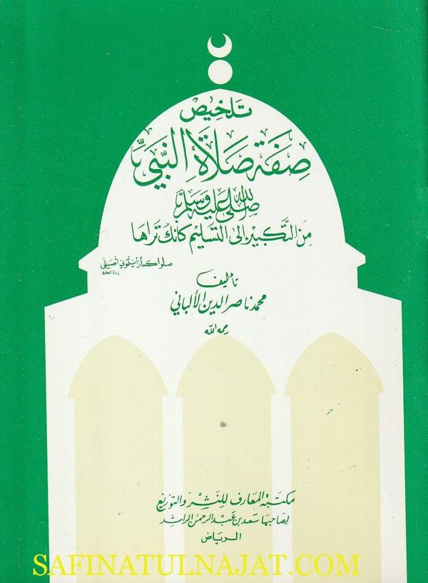 تلخيص صفة صلاة النبي من التكبير الى التسليم كأنك تراه | محمد ناصر الدين الالباني | ط. مكتبة المارف