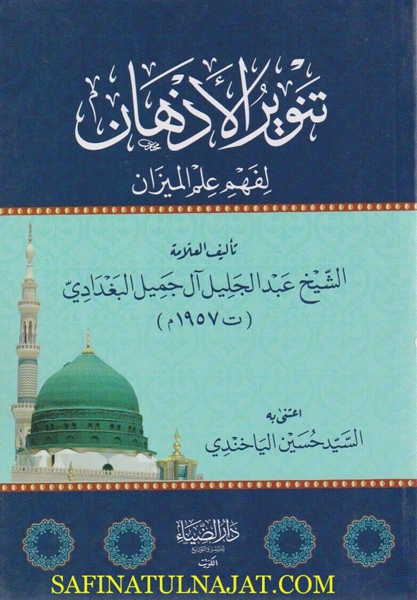 تنوير الاذهان لفهم علم الميزان | عبد الجليل ال جميل البغدادي