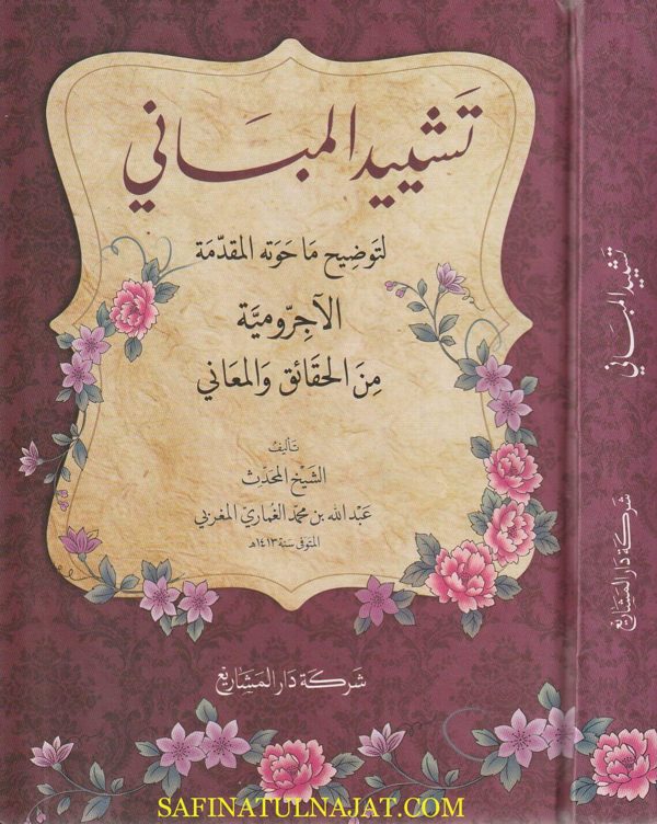 تشديد المباني لتوضيح ما حوته المقدمة الاجرومية من الحقائق والمعاني | عبد الله بن محمد الغماري المغربي | ط. شركة دار المشاريع