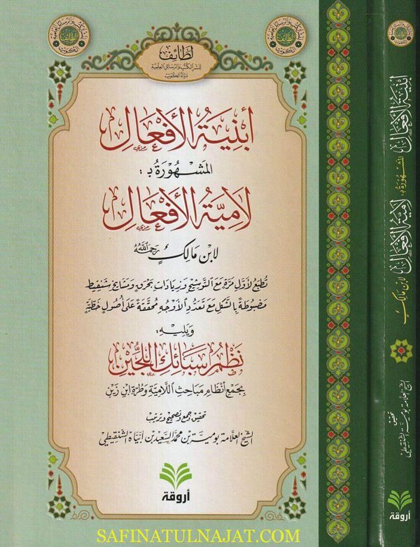 أبنية الافعال المشهورة بـ لامية الافعال ويليه نظم السبائك اللجين | أبن مالك | بو مية بن محمد السعيد بن أبياه الشنقيطي