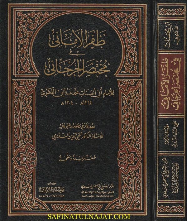 ظفر الأماني بشرح مختصر السيد الشريف الجرجاني | محمد عبد الحي اللكنوي الهندي | ط. مؤسسة الريان