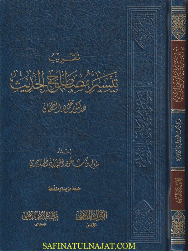 تقريب تيسير مصطلح الحديث | محمود الطحان | سالم بن سعود الحميدان الهاجري | ط. مكتبة الامام الذهبي