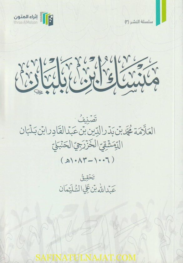 منسك ابن بلبان | حمد بن بدر الدين بن عبد القادر ابن بلبان الدمشقي الخزرجي الحنبلي | ط. إثراء المتون