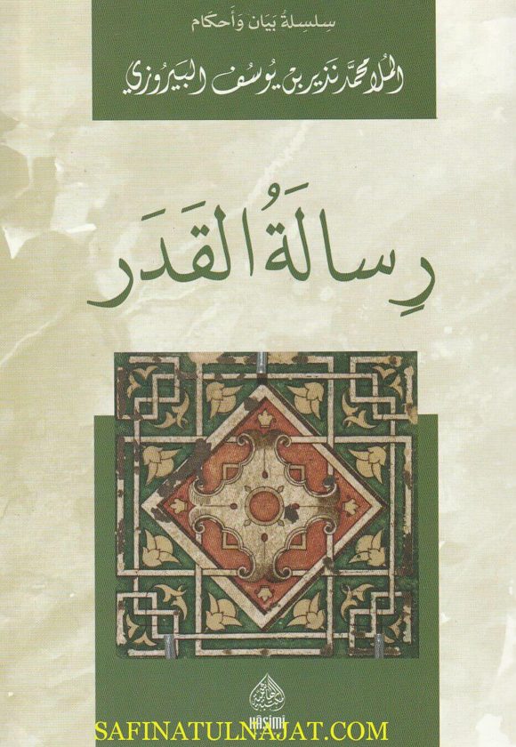رسالة القدر | محمد نذير بن يوسف البيروزي