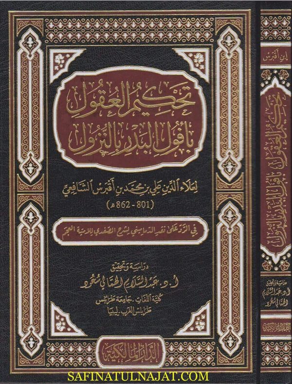 تحكيم العقول بافول البدر بالنزول | علاء الدين علي بن محمد بن اقبرس الشافعي