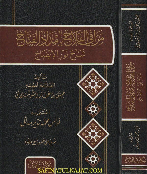 مراقي الفلاح بإمداد الفتاح شرح متن نور الايضاح  | الحسن بن عمار الشرنبلالي  | ط. مكتبة أمير