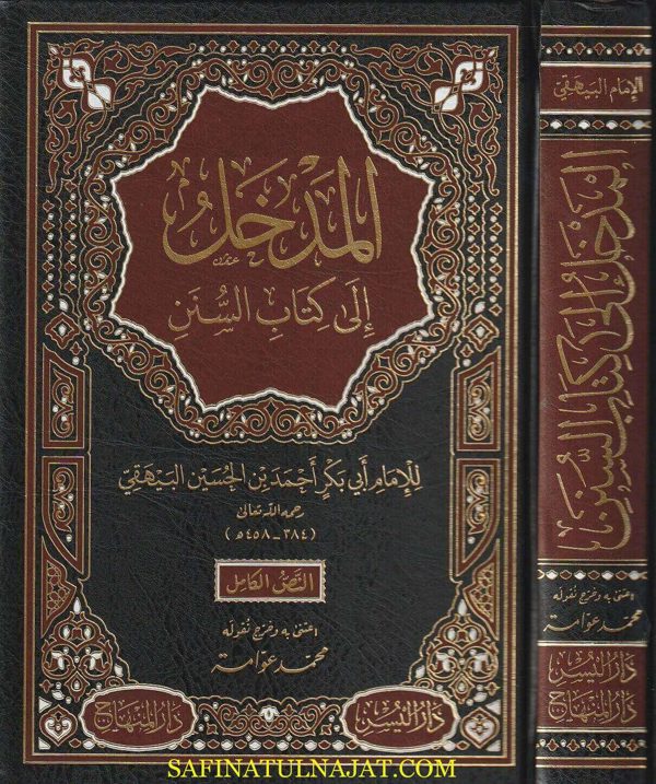 المدخل الى كتاب السنن | ابي بكر احمد بن الحسين البيهقي | ط. دار المنهاج | 1 مجلد