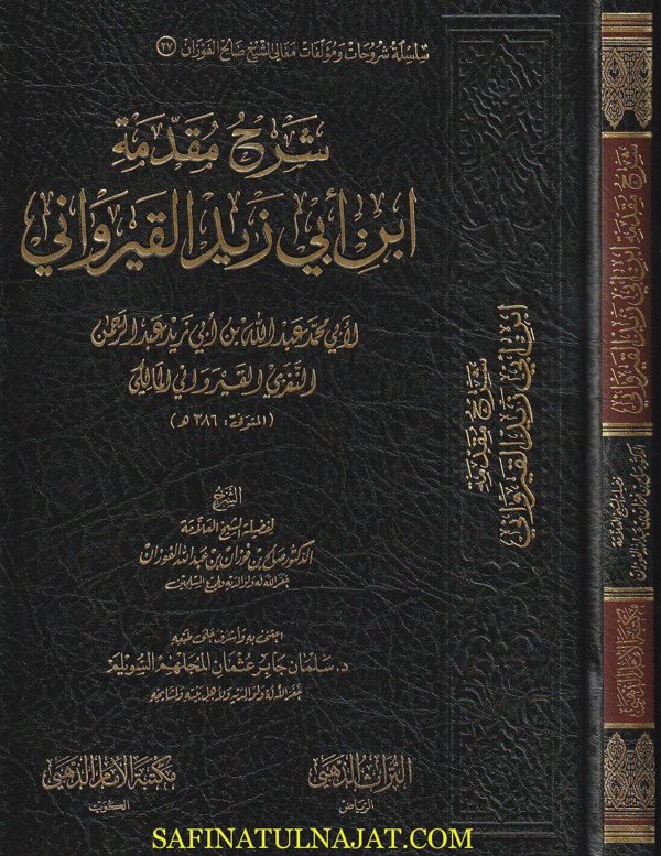 شرح مقدمة إبن أبي زيد القيرواني | صالح الفوزان | ط. مكتبة الامام الذهبي