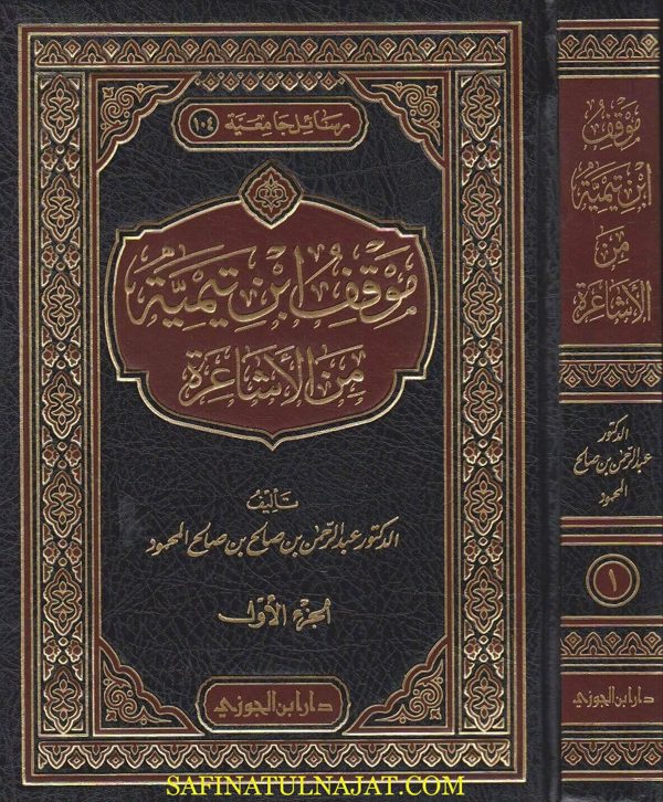 موقف ابن تيمية من الاشاعرة | عبد الرحمن بن صالح بن صالح المحمود