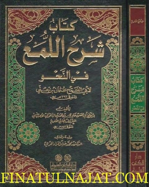 كتاب شرح اللمع في النحو | بن جني | جامع العلوم الاصبهاني