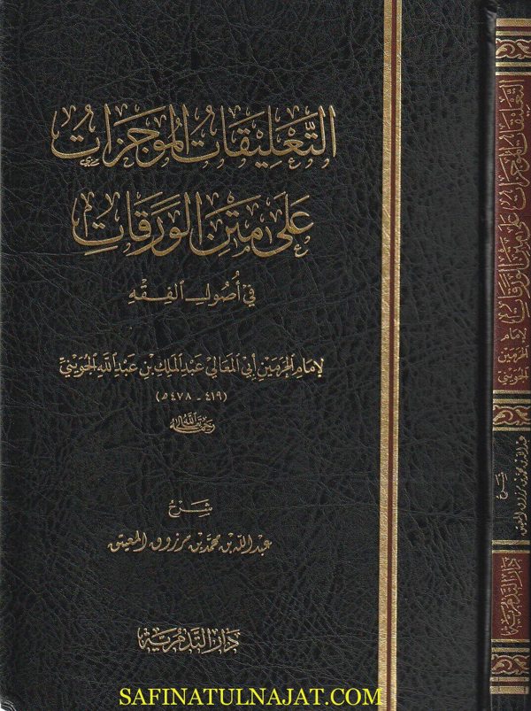 التعليقات الموجزات على متن الوقات في اصول الفقه | إمام الحرمين الجويني | عبد الله بن محمد بن مرزوق المعيتق