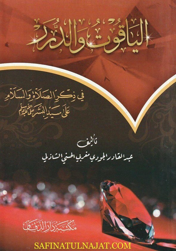 الياقوت والدرر في ذكر الصلاة والسلام على سيد البشر | عبد القادر الجودي مغربي الحسني الشاذلي