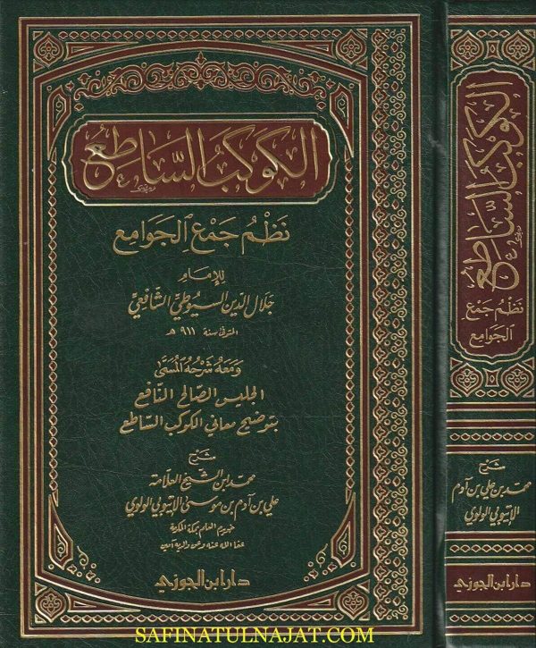الكوكب الساطع نظم جمع الجوامع للسيوطي ومعه شرحه المسمى الجليس الصالح النافع بتوضيح معاني الكوكب الساطع | محمد بن علي بن آدم الإتيوبي