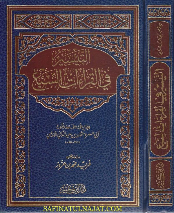 التيسير في القراءات السبع | ابي عمرو سعيد الداني