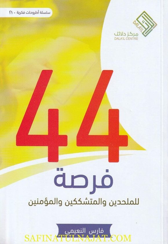 اربع واربعين فرصة للملحدين والمتشككين والمؤمنين | فارس النعيمي
