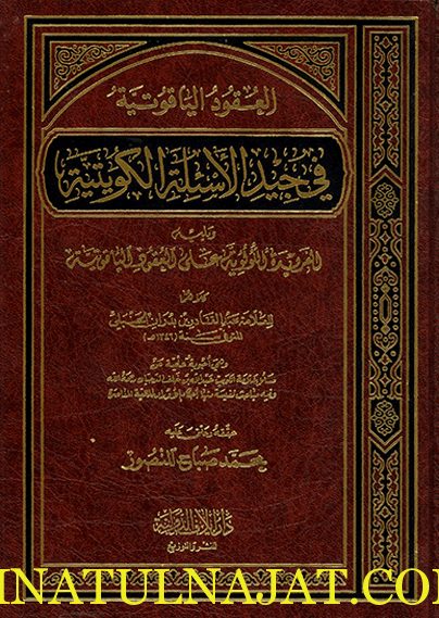 العقود الياقوتية في جيد الاسئلة الكويتية | عبد القادر بن بدران الحنبلي