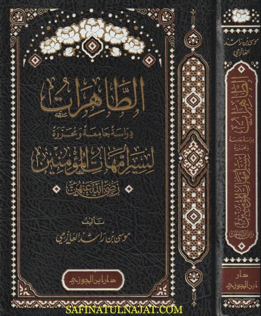 الطاهرات : دراسة جامعة ومحررة لسير أمهات المؤمنين رضي الله عنهن | موسى بن راشد العازمي