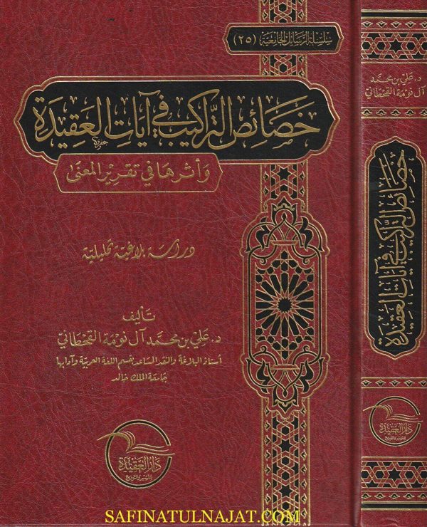 خصائص التراكيب في ايات العقيدة وأثرها في تقرير المعنى | علي بن محمد آل نومة القحطاني