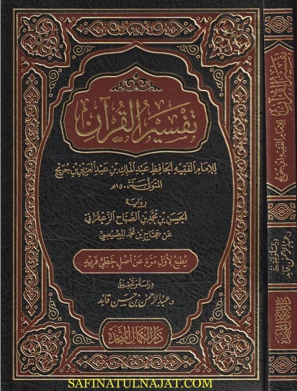 تفسير القران لابن جريج برواية الحسن بن محمد بن الصباح الزعفراني عن حجاج بن محمد المصيصي