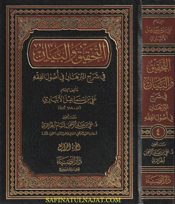 التحقيق والبيان فى شرح البرهان فى أصول الفقه | أبو المعالي عبد الملك الجويني | علي بن اسماعيل الأبياري