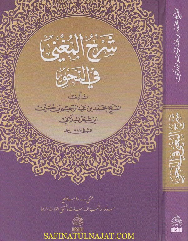 شرح المغني في النحو | ابن عمر الميلاني | ط. المكتبة الهاشمية