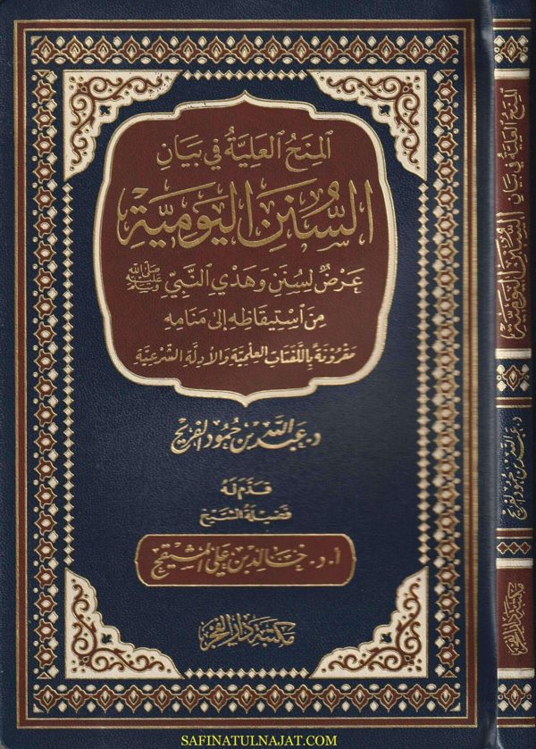 المنح العلية في بيان السنن اليومية | عبد الله بن حمود الفريح